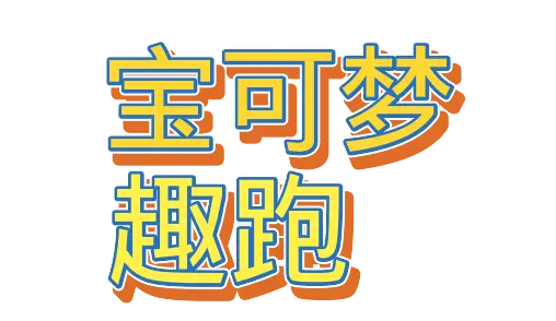 宝可梦趣跑